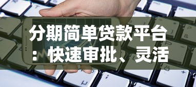 分期简单贷款平台：快速审批、灵活还款的借贷新选择