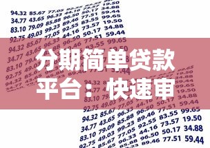 分期简单贷款平台：快速审批、灵活还款的借贷新选择