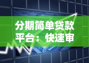分期简单贷款平台：快速审批、灵活还款的借贷新选择