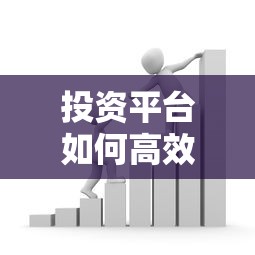 投资平台如何高效经营贷款业务？5大核心策略助你稳健盈利