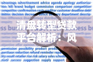 清盘转型贷款平台解析：风险应对与合规发展路径
