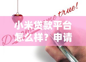 小米贷款平台怎么样？申请条件、利率及常见问题全解析