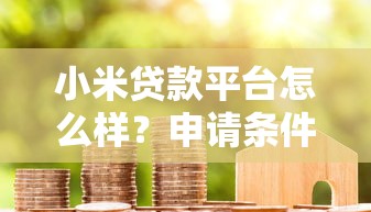 小米贷款平台怎么样？申请条件、利率及常见问题全解析