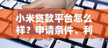 小米贷款平台怎么样？申请条件、利率及常见问题全解析