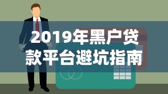 2019年黑户贷款平台避坑指南｜真实渠道与风险详解