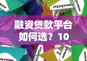 融资贷款平台如何选？10个技巧帮你避坑省钱