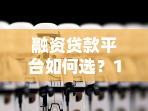 融资贷款平台如何选？10个技巧帮你避坑省钱