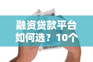 融资贷款平台如何选？10个技巧帮你避坑省钱