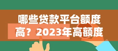 哪些贷款平台额度高？2023年高额度贷款平台测评推荐