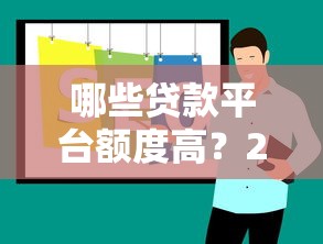 哪些贷款平台额度高？2023年高额度贷款平台测评推荐