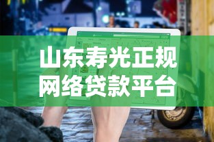 山东寿光正规网络贷款平台推荐及避坑指南