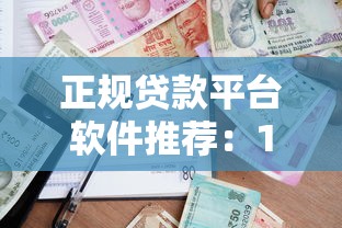 正规贷款平台软件推荐：10个安全靠谱的借款渠道盘点