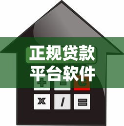 正规贷款平台软件推荐：10个安全靠谱的借款渠道盘点