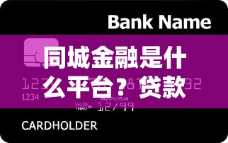 同城金融是什么平台？贷款产品解析及用户真实反馈