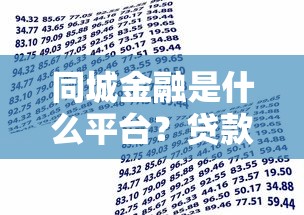 同城金融是什么平台？贷款产品解析及用户真实反馈