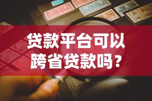 口子最全的贷款超市：2025年最新网贷平台一网打尽