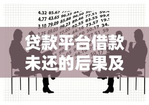贷款平台借款未还的后果及应对方法