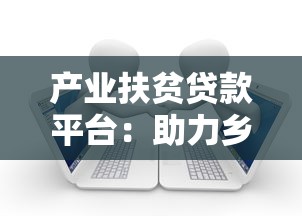 产业扶贫贷款平台：助力乡村振兴的金融解决方案