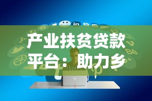 产业扶贫贷款平台：助力乡村振兴的金融解决方案