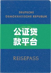 公证贷款平台靠谱吗？3大优势解析及避坑指南