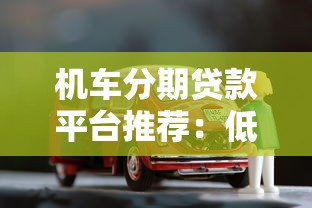 机车分期贷款平台推荐：低利率+灵活方案，轻松购车指南