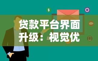 贷款平台界面升级：视觉优化如何提升用户体验与转化率？