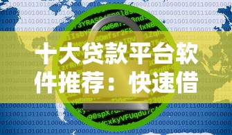 十大贷款平台软件推荐：快速借款与安全利率指南