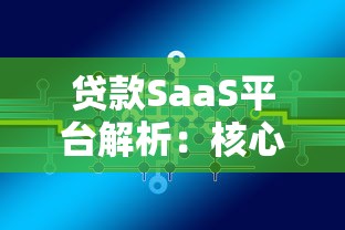贷款SaaS平台解析：核心功能、优势及主流产品推荐
