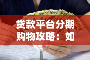 贷款平台分期购物攻略：如何轻松选购并避免陷阱