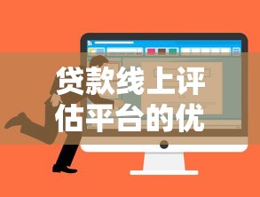 贷款线上评估平台的优势与选择指南
