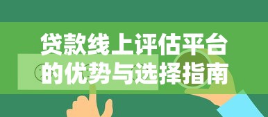 贷款线上评估平台的优势与选择指南