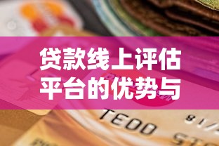 贷款线上评估平台的优势与选择指南