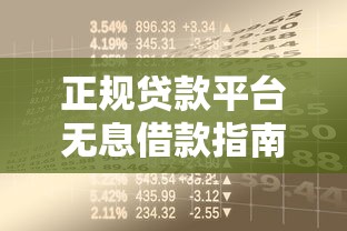 正规贷款平台无息借款指南：免息贷款如何申请及注意事项