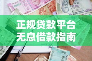 正规贷款平台无息借款指南：免息贷款如何申请及注意事项