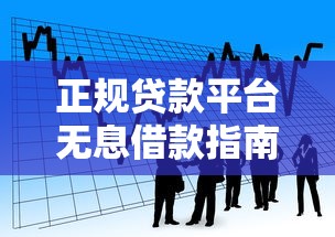 正规贷款平台无息借款指南：免息贷款如何申请及注意事项