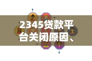 2345贷款平台关闭原因、影响及用户应对措施分析