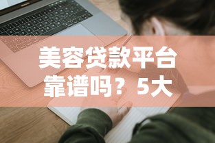 美容贷款平台靠谱吗？5大申请攻略避坑指南