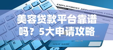 美容贷款平台靠谱吗？5大申请攻略避坑指南