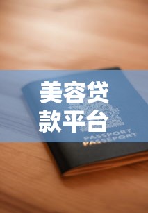 美容贷款平台靠谱吗？5大申请攻略避坑指南