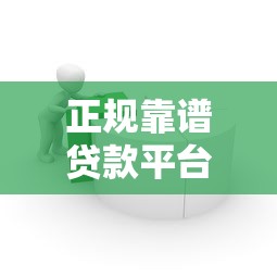 正规靠谱贷款平台软件推荐：如何安全选择适合的借贷工具？
