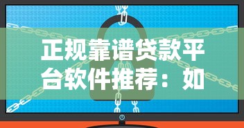 正规靠谱贷款平台软件推荐：如何安全选择适合的借贷工具？