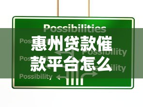 惠州贷款催款平台怎么选？正规机构与应对策略全解析