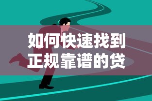 如何快速找到正规靠谱的贷款平台？这5个方法值得收藏