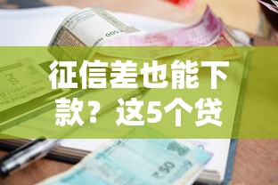 征信差也能下款？这5个贷款平台或许能帮你