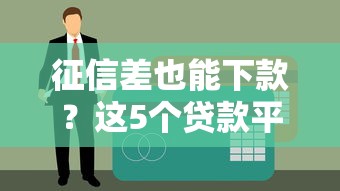 征信差也能下款？这5个贷款平台或许能帮你