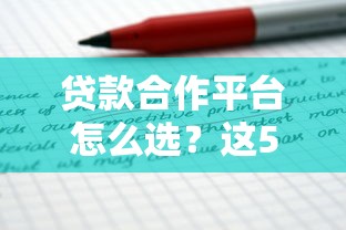 贷款合作平台怎么选？这5类正规渠道值得关注