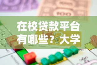 在校贷款平台有哪些？大学生正规借款渠道及申请注意事项