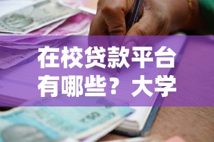 在校贷款平台有哪些？大学生正规借款渠道及申请注意事项