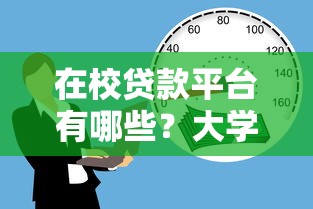 在校贷款平台有哪些？大学生正规借款渠道及申请注意事项