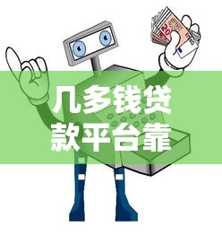 几多钱贷款平台靠谱吗？实测10大借款渠道对比分析
